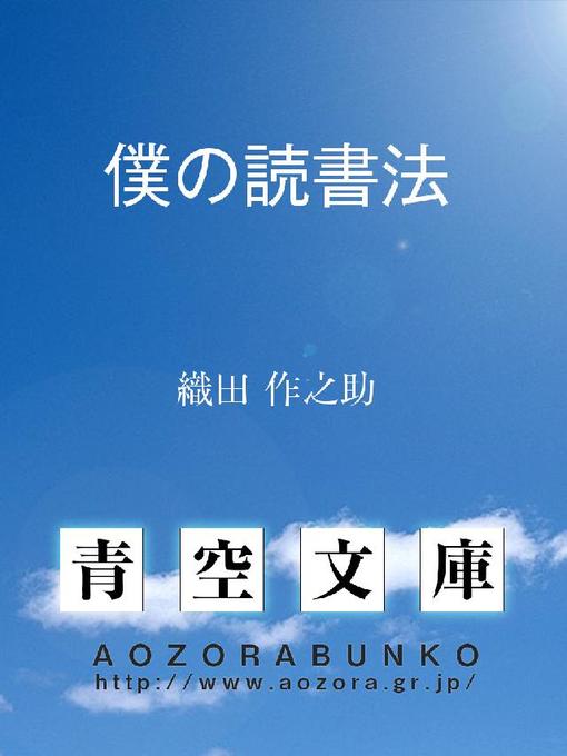 Title details for 僕の読書法 by 織田作之助 - Available